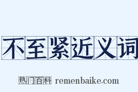 不至紧近义词是什么意思的图片